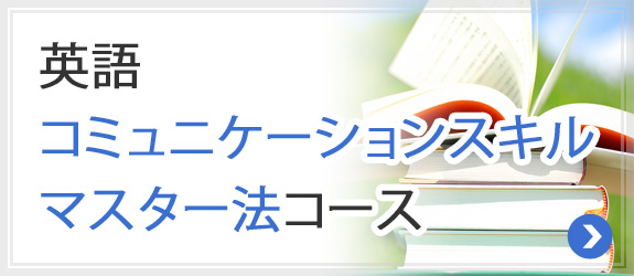 千田潤一の英語コミュニケーションスキルマスター法コース